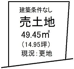 中小島1丁目　売土地