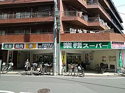 [周辺] 業務スーパー武蔵小山店　約160m