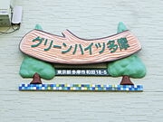アパート壁に取り付けられているかわいいらしい看板です