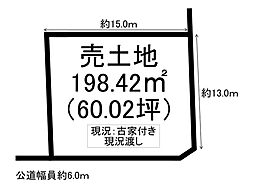 富士見台2丁目　売土地