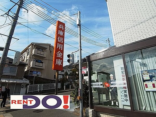 画像22:兵庫信用金庫東灘支店（888m）