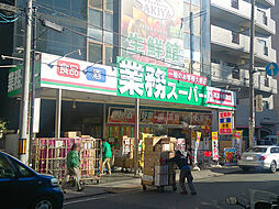 [周辺] 業務スーパー横浜中華街店まで240m、まとめ買いしたい時はもちろん、オリジナル商品も充実の便利なスーパー。