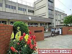 [周辺] 松戸市立松飛台第二小学校まで462m
