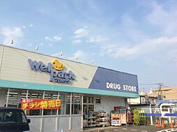 [周辺] 【ドラッグストア】Welpark(ウェルパーク)　飯能稲荷町店まで495ｍ