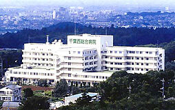[周辺] 千葉西総合病院（1997m）
