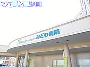 総合リハビリテーションセンター・みどり病院 1343m
