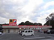 サンドラッグ中間中央店（1460m）