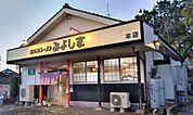 鹿児島ラーメン みよし家 本店