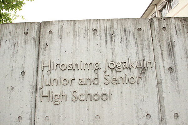 画像16:中学校「私立広島女学院中学校まで1237ｍ」