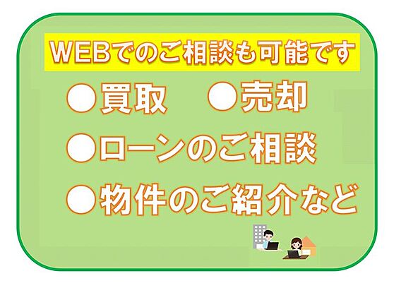 ウェブでのご相...