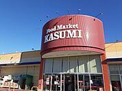 カスミ鮎川店