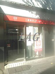 [周辺] 【銀行】三菱東京ＵＦＪ銀行　葛飾支店　堀切菖蒲園駅前出張所まで1508ｍ