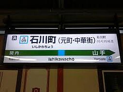 [周辺] 【駅】石川町駅まで279ｍ