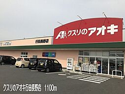 [周辺] クスリのアオキ行田長野店まで1100m