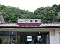 「七里」駅
