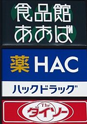 周辺施設の画像