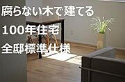 みどりの柱で１００年住宅