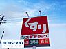 周辺：スギドラッグ高棚店 1300m