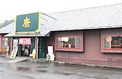 ラーメン康 本郷本店