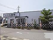 くら寿司 280m