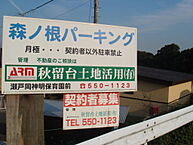 東京都あきる野市平沢：物件画像／秋留台土地活用有限会社