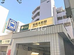 [周辺] 【駅】板橋本町駅まで757ｍ