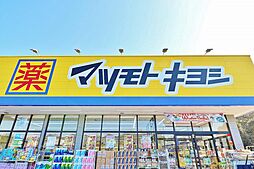[周辺] マツモトキヨシ薬円台店