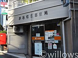 [周辺] 渋谷桜丘郵便局 徒歩12分。 900m