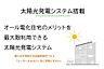 その他：(買わずに使う)定額利用の太陽光発電システムを搭載。安心のメンテナンス体制が魅力です。注)太陽光発電設備一式は本体代金には含まれておりません