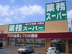[周辺] 業務スーパー流山店(256m)