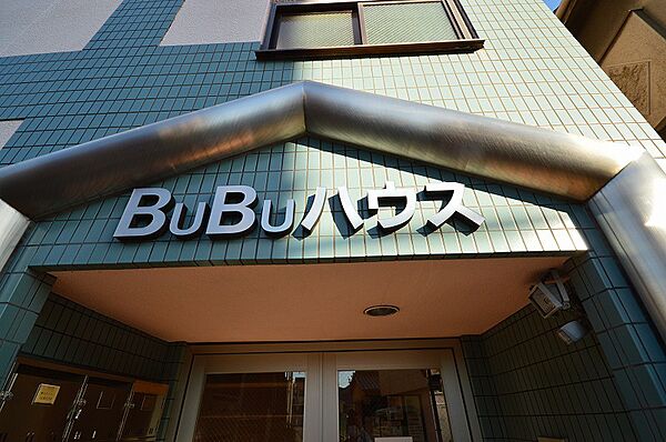 BUBUハウス ｜大阪府東大阪市稲田新町１丁目(賃貸マンション1K・3階・23.80㎡)の写真 その24