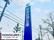 碧海信用金庫サルビア支店 1000m