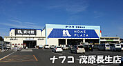 ホームプラザナフコ茂原長生店まで750m