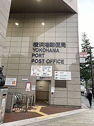 [周辺] 横浜港郵便局まで609m