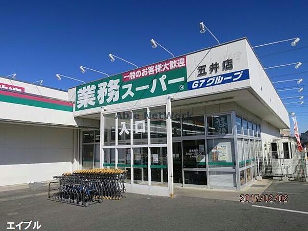 画像25:業務スーパー五井店1185m