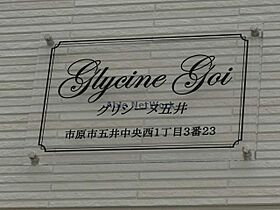 グリシーヌ五井  ｜ 千葉県市原市五井中央西１丁目（賃貸アパート1LDK・1階・43.43㎡） その5