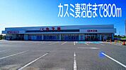 【スーパー】カスミ妻沼店まで800ｍ
