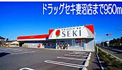 【ドラッグストア】ドラッグストアセキ妻沼店まで950ｍ