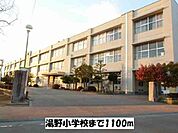 【小学校】湯野小学校まで1100ｍ