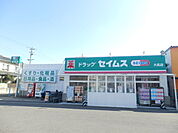【ドラッグストア】ドラッグセイムス大高店まで800ｍ