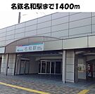 【駅】名鉄名和駅まで1400ｍ