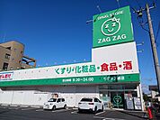 【ドラッグストア】ザグザグ曙店まで1300ｍ