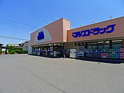 【ドラッグストア】マルエドラッグ鳥山店まで850ｍ
