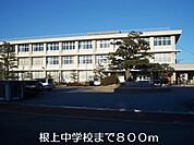 【中学校】根上中学校まで800ｍ