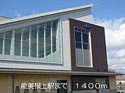 【駅】能美根上駅まで1400ｍ