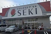 【ドラッグストア】ドラッグストア セキ 川寺店まで500ｍ