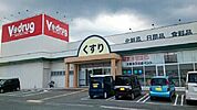 【ドラッグストア】Ｖドラッグまで2700ｍ