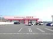 【ドラッグストア】コスモス三宅店まで1800ｍ