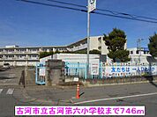 【小学校】古河市立古河第六小学校まで746ｍ
