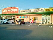 【ドラッグストア】クスリのアオキ　東五城店まで1000ｍ